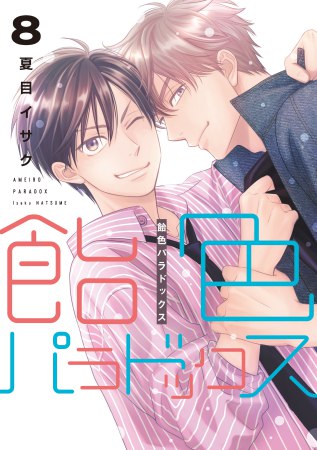 	飴色パラドックス（8）	