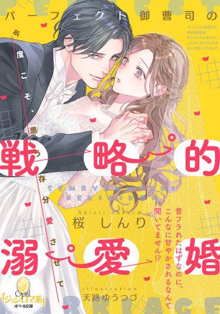 パーフェクト御曹司の戦略的溺愛婚　昔フラれたはずなのに、こんなに甘やかされるなんて聞いてません！？