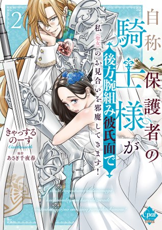 自称・保護者の騎士様が後方腕組み彼氏面で私（聖女）のお見合いを邪魔してきます！（2）