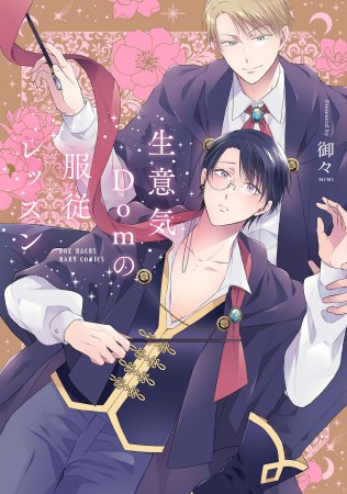 生意気Domの服従レッスン