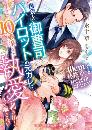 再会した御曹司パイロットの元カレは、10年滾らせた執愛剥き出しで私を離さない　～40cmの体格差ごと甘く強引に満たされて～