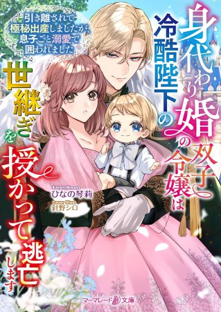 身代わり婚の双子令嬢は冷酷陛下の世継ぎを授かって逃亡します　～引き離されて極秘出産しましたが、息子ごと溺愛で囲われました～