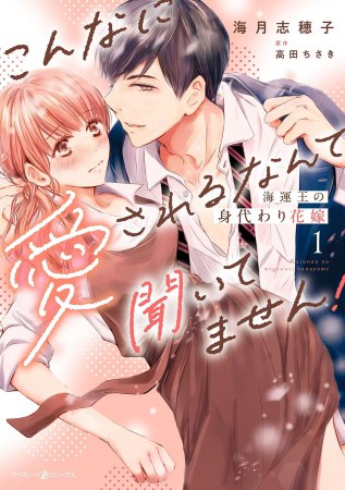 海運王の身代わり花嫁～こんなに愛されるなんて聞いてません！～（1）