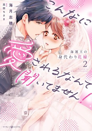 海運王の身代わり花嫁～こんなに愛されるなんて聞いてません！～（2）