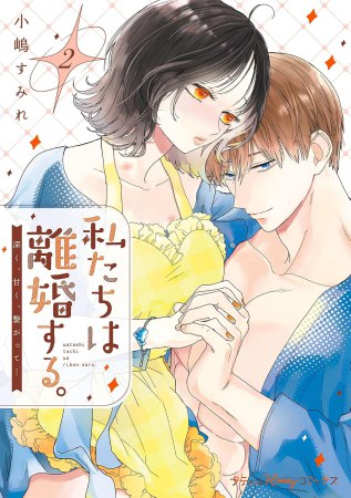私たちは離婚する。深く、甘く、繋がって…（2）