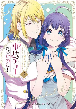 事故チューだったのに！（2）