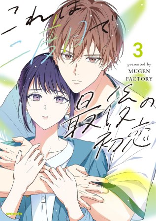 これは二度目で最後の初恋（3）
