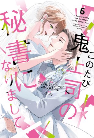 このたび鬼上司の秘書になりまして（6）