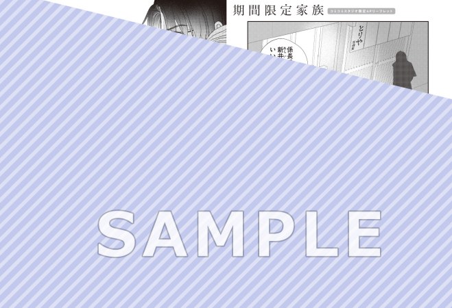 期間限定家族