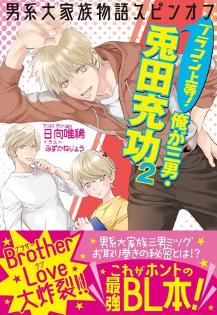 男系大家族物語スピンオフ　ブラコン上等！ 俺が三男・兎田充功（2）