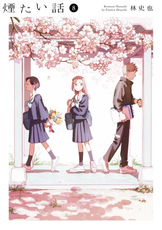 煙たい話（8）
