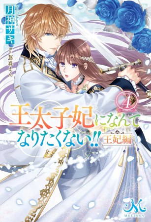 王太子妃になんてなりたくない！！　王妃編（4）