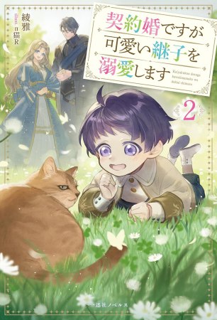 契約婚ですが可愛い継子を溺愛します（2）