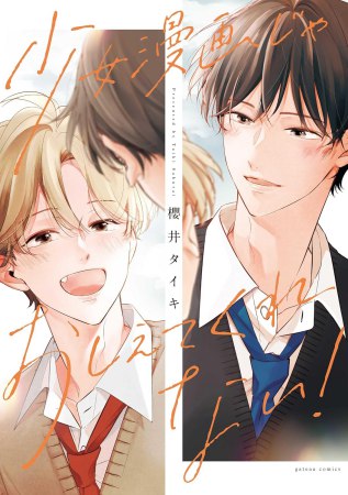少女漫画じゃおしえてくれない！