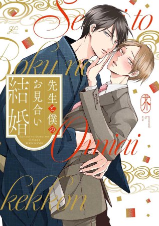 先生と僕のお見合い結婚