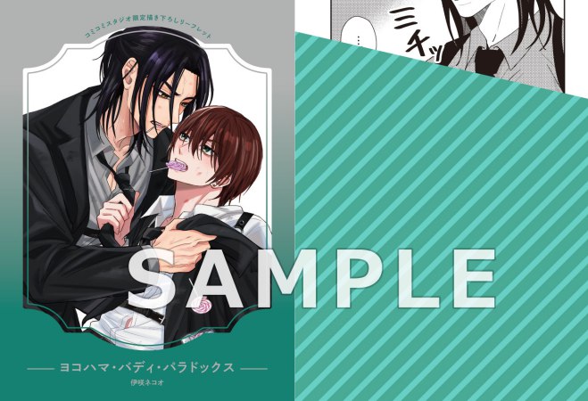 ヨコハマ・バディ・パラドックス（単品）
