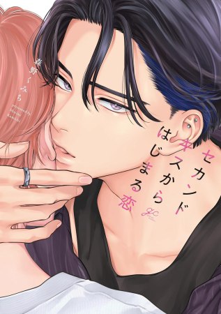 セカンドキスからはじまる恋（単品）