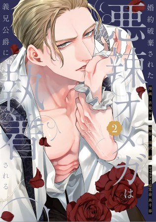 婚約破棄された悪辣オメガは義兄公爵に執着される（2）（単品）