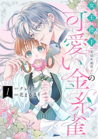 女王陛下（実は女装男子）の可愛い金糸雀（1）