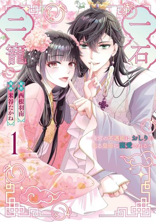 一石二寵～後宮の不遇姫はおしりが光る皇帝に寵愛される～（1）