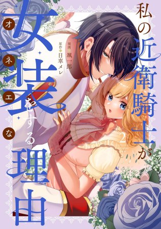 私の近衛騎士が女装をする理由（2）