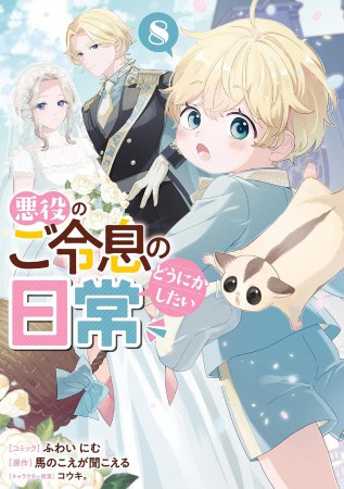 悪役のご令息のどうにかしたい日常（8）