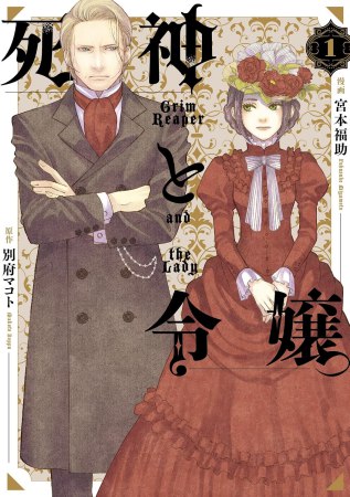 死神と令嬢（1）