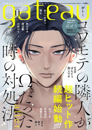 ｇａｔｅａｕ　2026年11月号