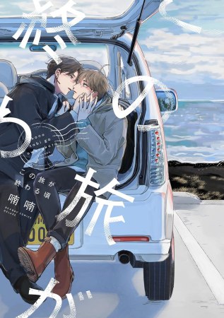 この旅が終わる頃（単品）