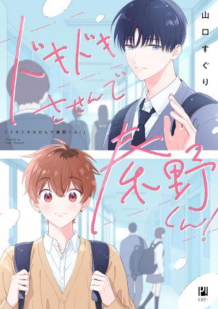 ドキドキさせんで秦野くん！