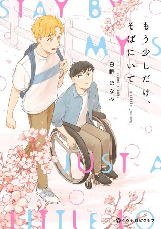 もう少しだけ、そばにいて A Little Journey