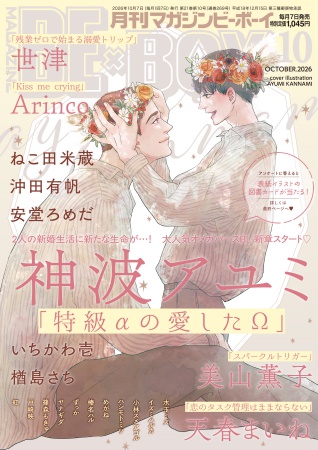 マガジンＢＥ&times;ＢＯＹ2026年10月号