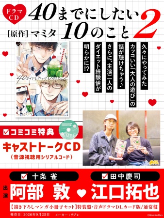ドラマCD 40までにしたい10のこと2 特装盤【マンガ小冊子セット】（単品）【早期予約キャンペーン対象外・2026年8月17日から受付開始】