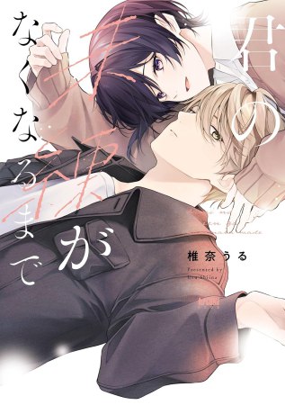 君の未練がなくなるまで（1）