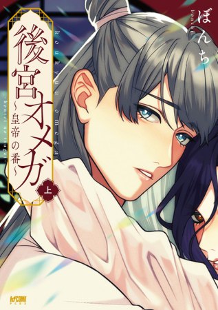後宮オメガ～皇帝の番～（上）（単品）