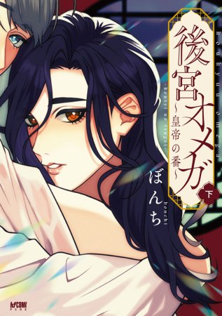 後宮オメガ～皇帝の番～（下）（単品）