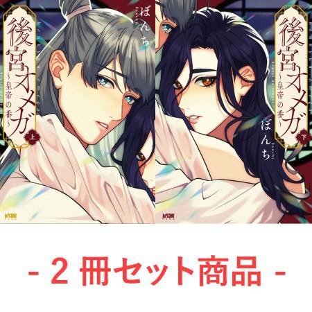 【2冊セット商品】『後宮オメガ～皇帝の番～（上）＋（下）』