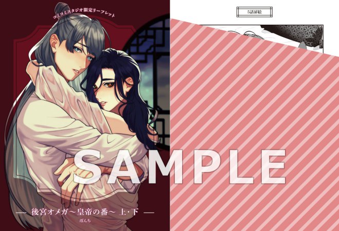 【2冊セット商品】『後宮オメガ～皇帝の番～（上）＋（下）』