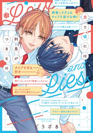 恋と嘘には利息がつきもの【有償特典・小冊子】【予約キャンペーン対象外・9/4から受付開始】