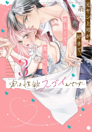 実は性欲スゴイんです…元ヤン上司が好きで、欲しくて、食べたい。（3）