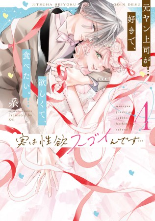 実は性欲スゴイんです…元ヤン上司が好きで、欲しくて、食べたい。（4）