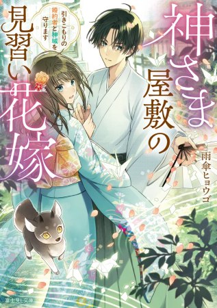 神さま屋敷の見習い花嫁　引きこもりの婚約者と神域を守ります