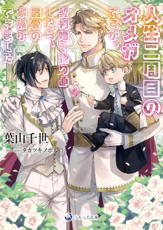 人生二周目のオメガですが、契約婚をやり直したら、最愛の家族ができました
