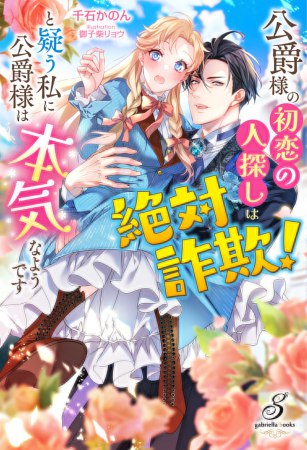 公爵様の初恋の人探しは絶対詐欺！と疑う私に公爵様は本気なようです