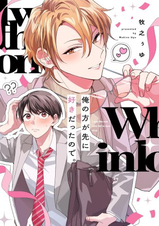 俺の方が先に好きだったので。【8/31締切！予約キャンペーン(抽■選)】