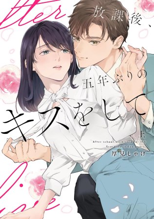 放課後、五年ぶりのキスをして（上）