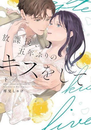 放課後、五年ぶりのキスをして（下）