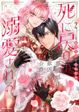 死に戻りの薔薇姫は敵国の公爵に溺愛される（2）