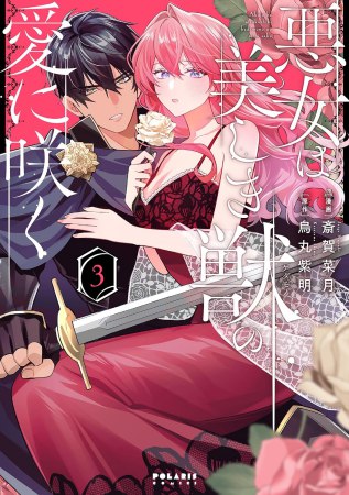 悪女は美しき獣の愛に咲く（3）