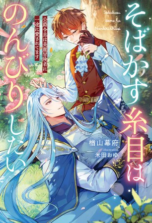 そばかす糸目はのんびりしたい　公爵令息は美麗冒険者に一途に愛されてます